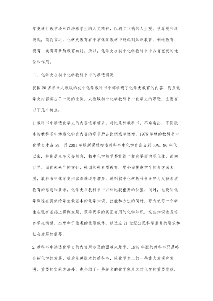 浅谈化学史教育在初中化学教学中的主导作用.docx