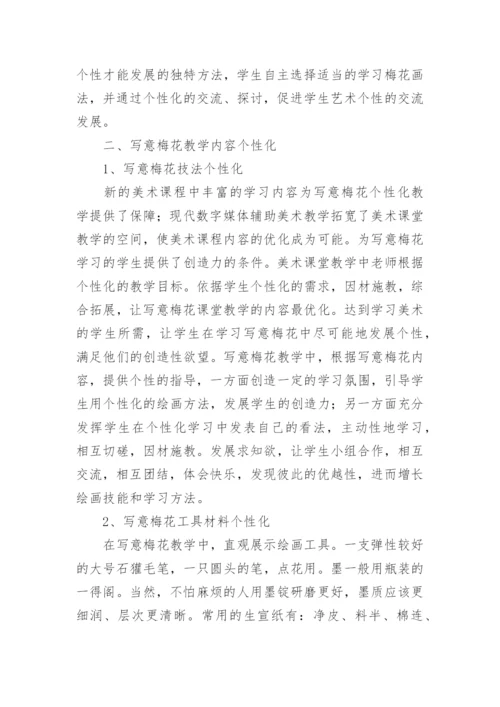 写意梅花个性化教学的策略论文.docx