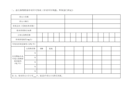 广东省排污许可证申请表共7页DOC