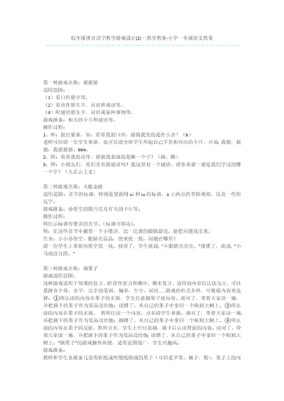 低年级拼音识字教学游戏设计(2)-教学教案-小学一年级语文教案.docx