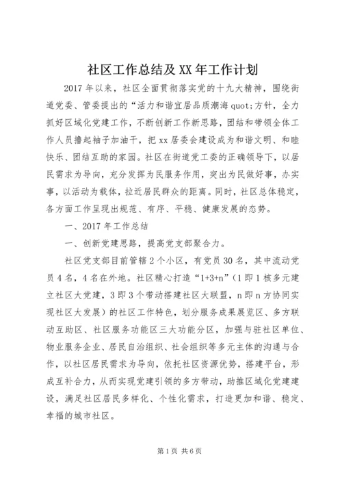 社区工作总结及XX年工作计划.docx