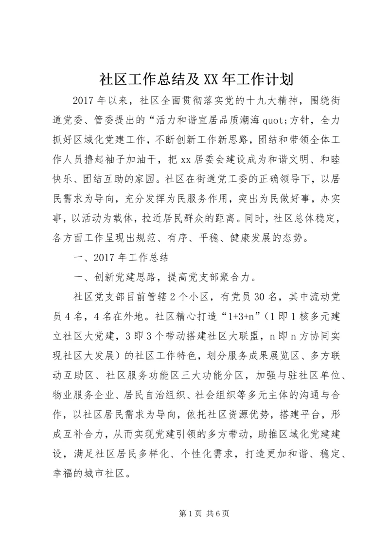 社区工作总结及XX年工作计划.docx