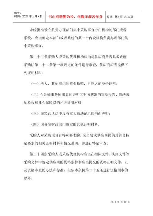 中华人民共和国政府采购法实施条例.docx