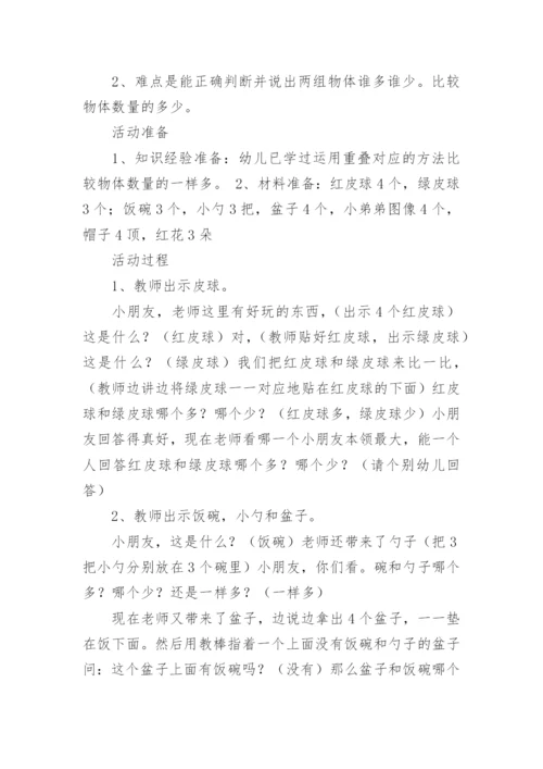 《比较多少》幼儿园小班数学教案.docx