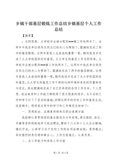 乡镇干部基层锻炼工作总结乡镇基层个人工作总结.docx