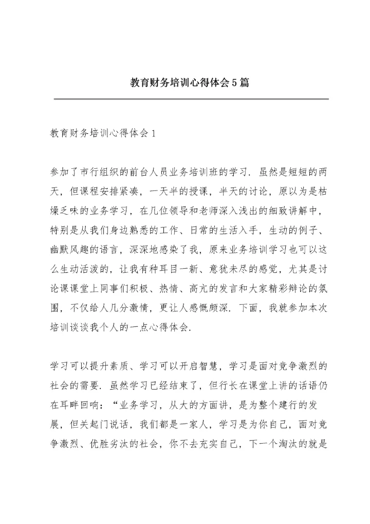 教育财务培训心得体会5篇.docx