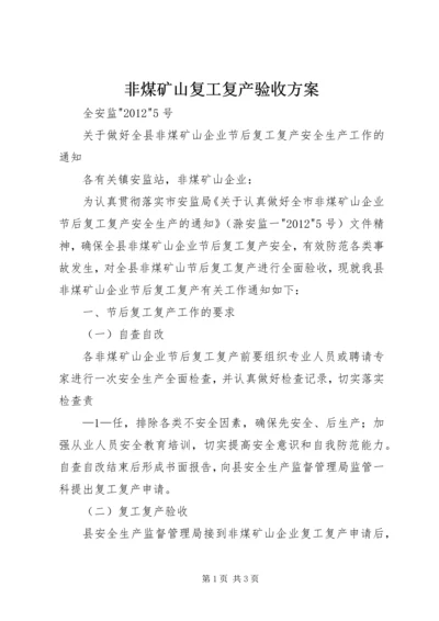 非煤矿山复工复产验收方案 (4).docx