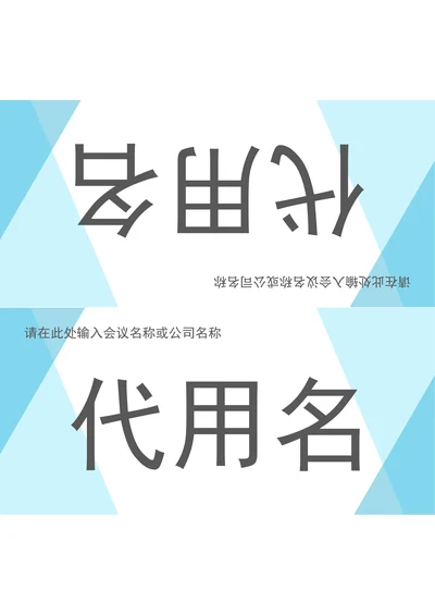 会议三角桌牌姓名牌座位牌通用格式