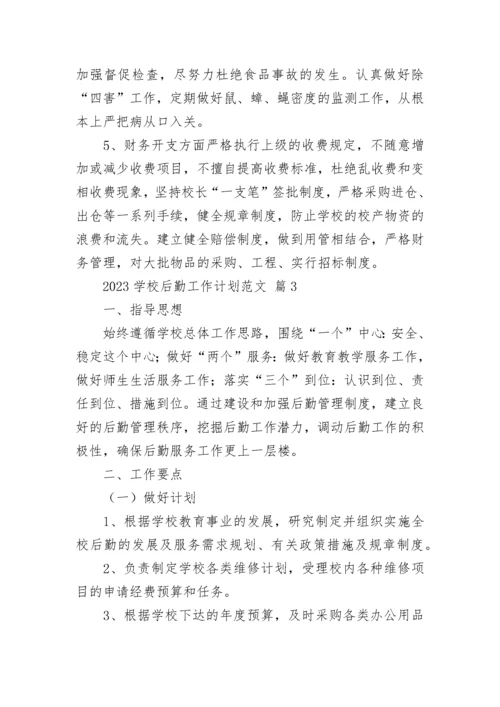 2023学校后勤工作计划范文.docx
