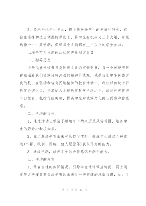 以端午节为主题的活动优秀策划方案.docx