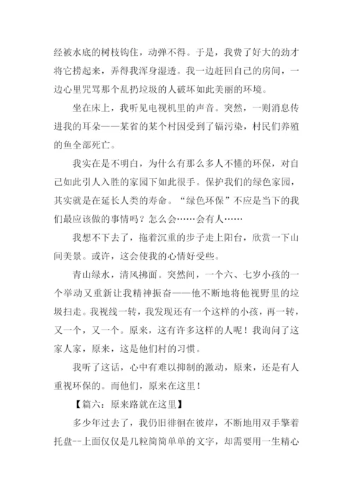 原来路就在这里作文.docx