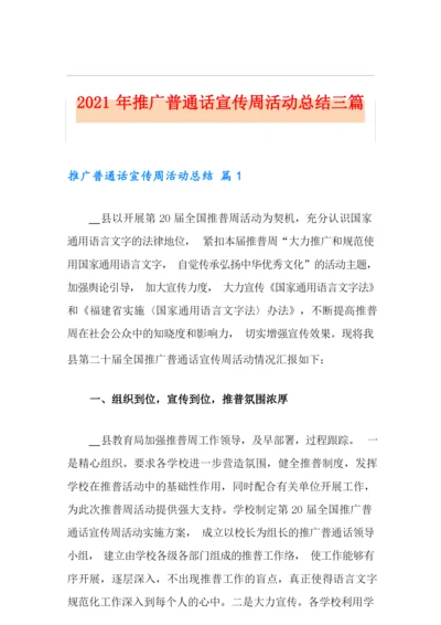 2021年推广普通话宣传周活动总结三篇.docx