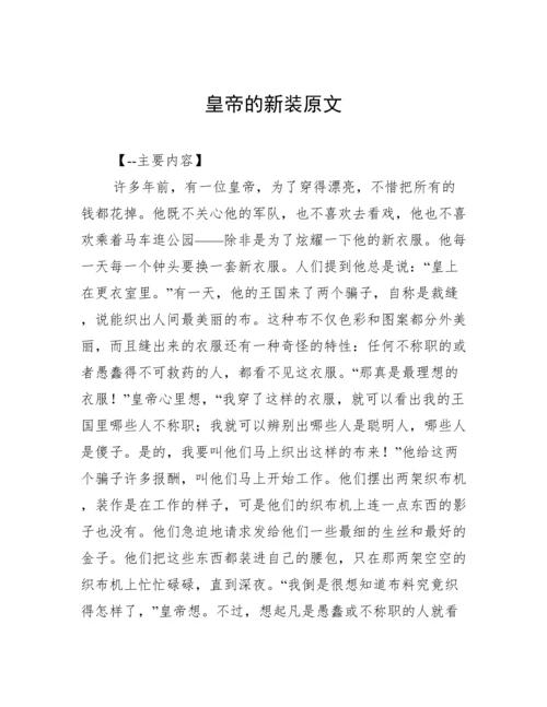 皇帝的新装原文.docx