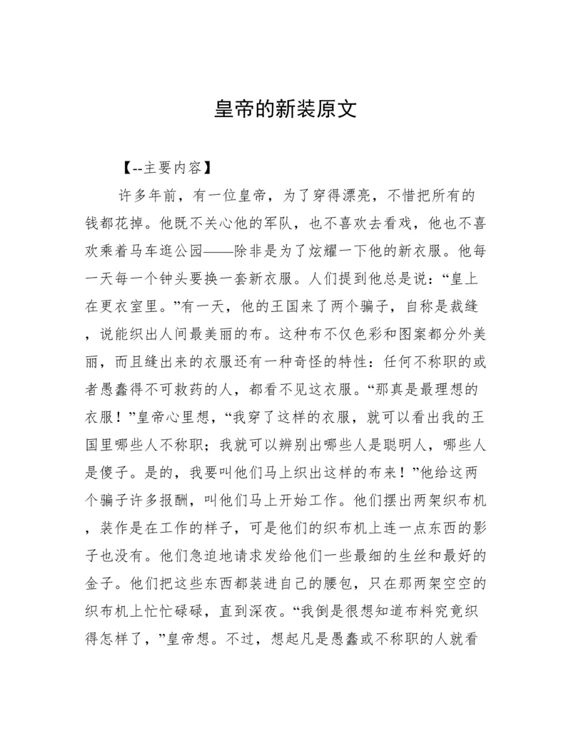 皇帝的新装原文.docx