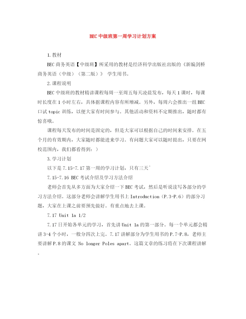 精编之BEC中级班第一周学习计划方案.docx