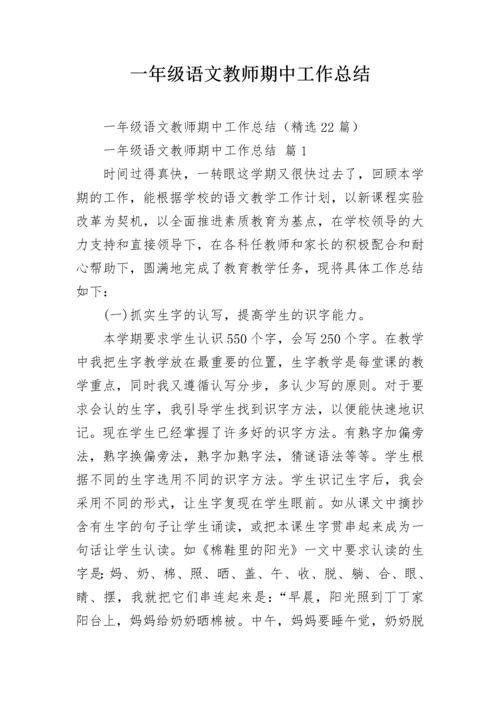 一年级语文教师期中工作总结.docx