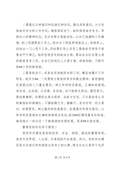 整顿党的作风学习感受.docx