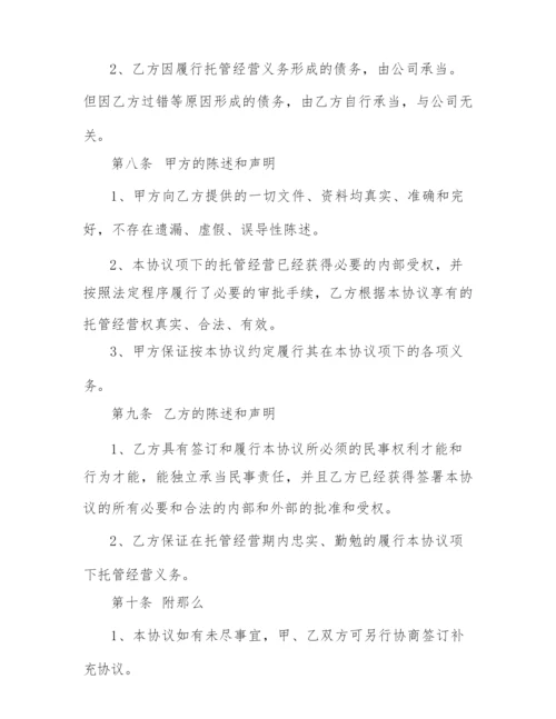 2022年委托经营合同范文.docx