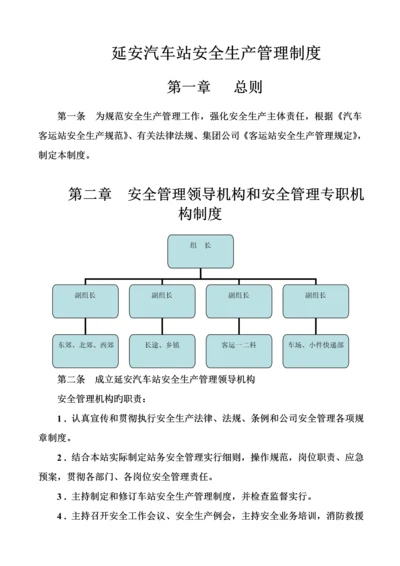 延安汽车站安全生产管理新版制度.docx