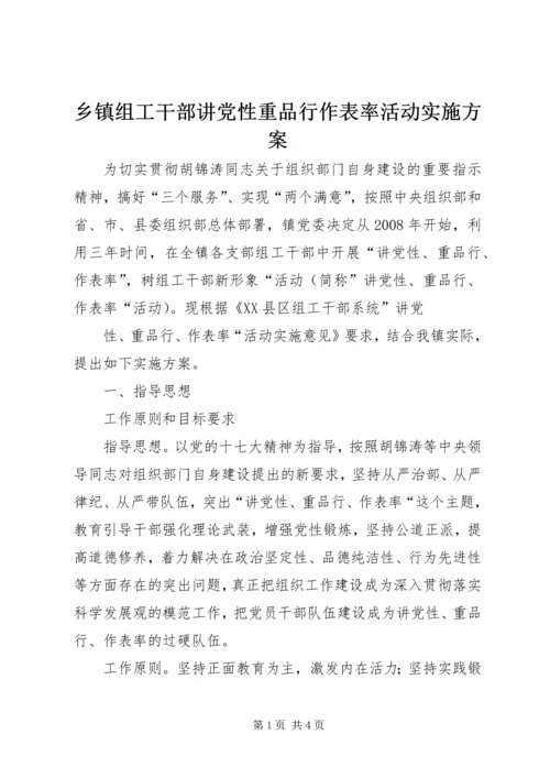 乡镇组工干部讲党性重品行作表率活动实施方案.docx