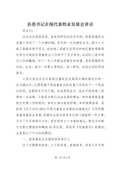 县委书记在现代畜牧业发展会讲话.docx