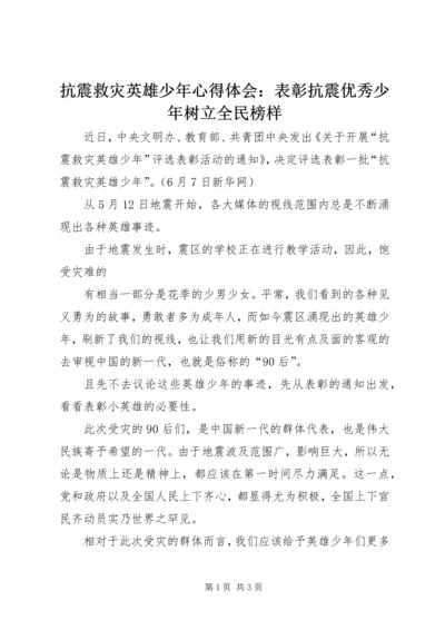 抗震救灾英雄少年心得体会：表彰抗震优秀少年树立全民榜样.docx