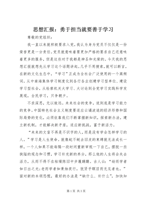 思想汇报：勇于担当就要善于学习 (4).docx