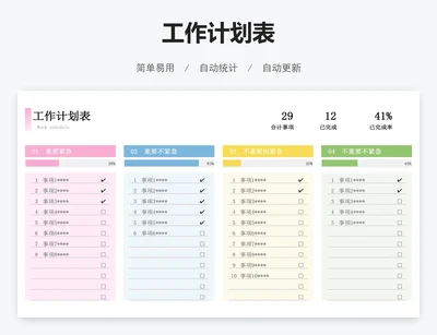 工作计划表