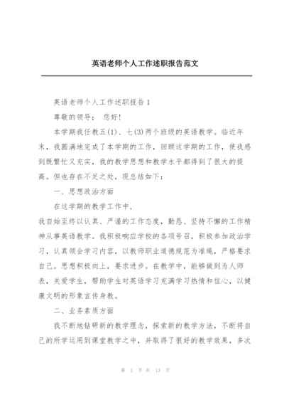 英语老师个人工作述职报告范文.docx