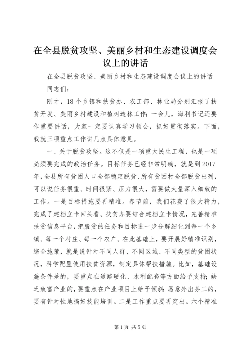 在全县脱贫攻坚、美丽乡村和生态建设调度会议上的讲话.docx