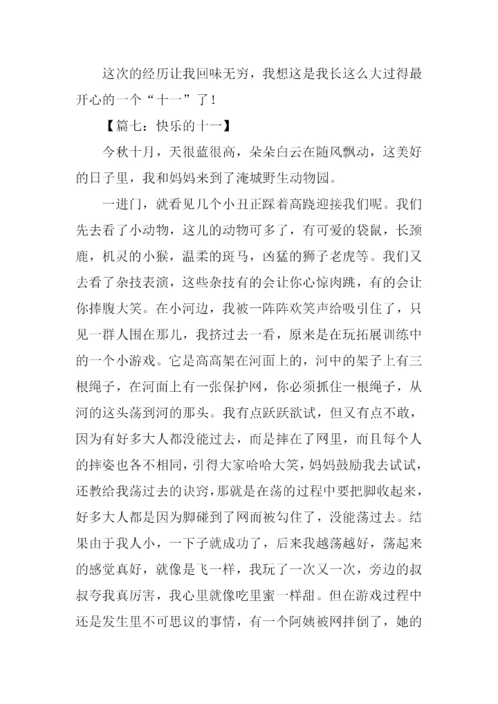 关于十一的作文.docx