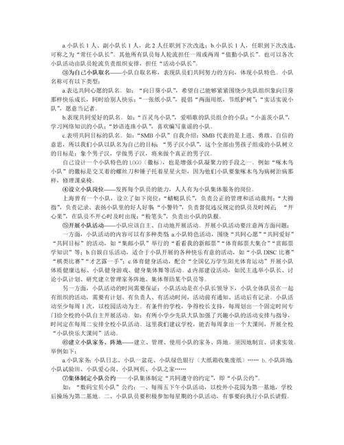 学校少先队组织建设基本知识及辅导方法.docx