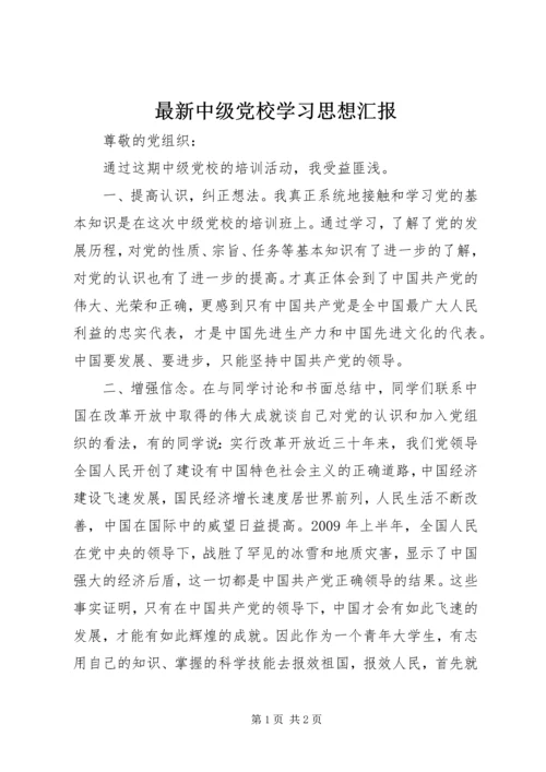 最新中级党校学习思想汇报.docx