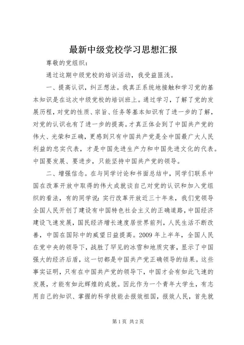 最新中级党校学习思想汇报.docx