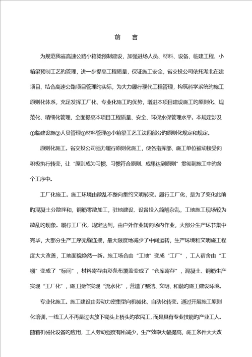 小箱梁预制重点标准化综合施工标准工艺综合工法