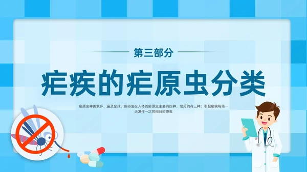蓝色简约插画医疗风疟疾防治知识PPT课件
