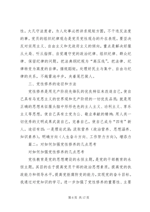 篇一：党员干部如何加强党性修养.docx
