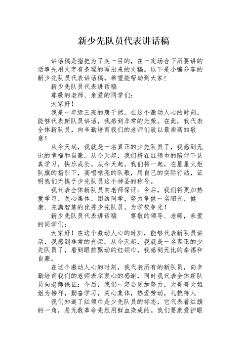 新少先队员代表讲话稿