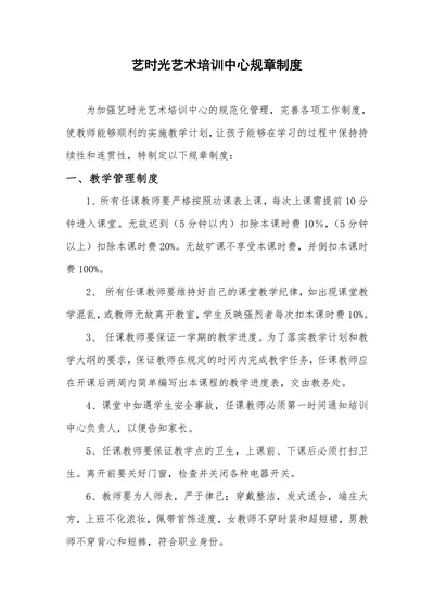 艺时光艺术培训中心规章制度