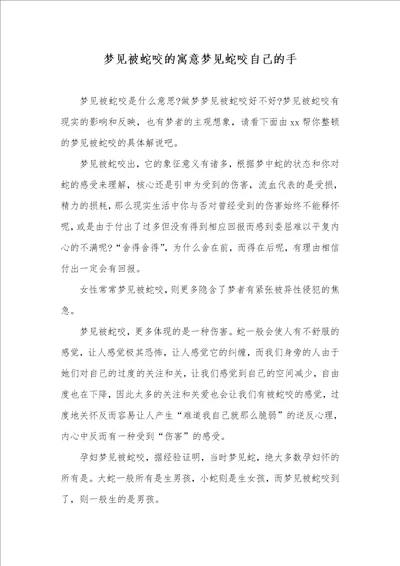 梦见被蛇咬的寓意梦见蛇咬自己的手