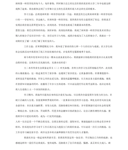 大二本科毕业生自我鉴定范文