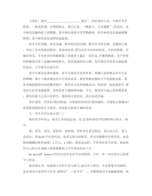 精编之大一学生开学自我介绍范文.docx