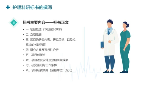 护理标书护理科研标书的撰写PPT模板
