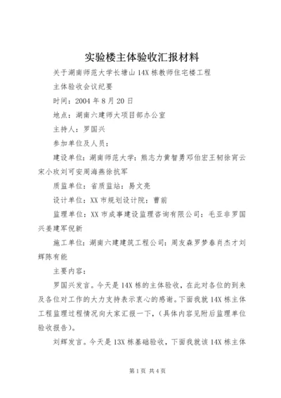 实验楼主体验收汇报材料 (5).docx