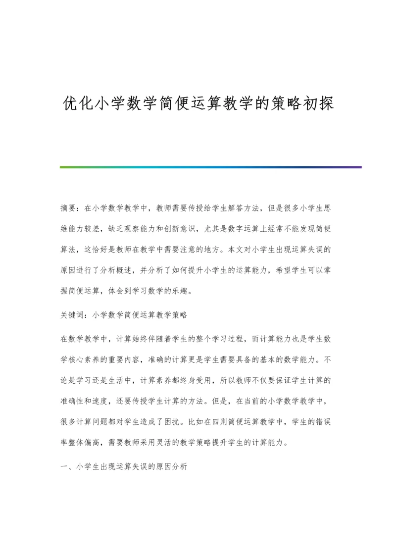 优化小学数学简便运算教学的策略初探.docx