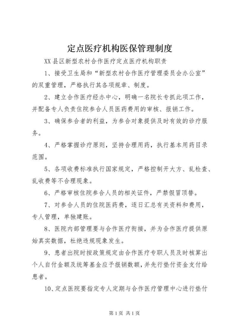 定点医疗机构医保管理制度 (4).docx