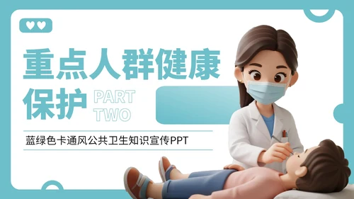 蓝绿色卡通风公共卫生知识宣传PPT