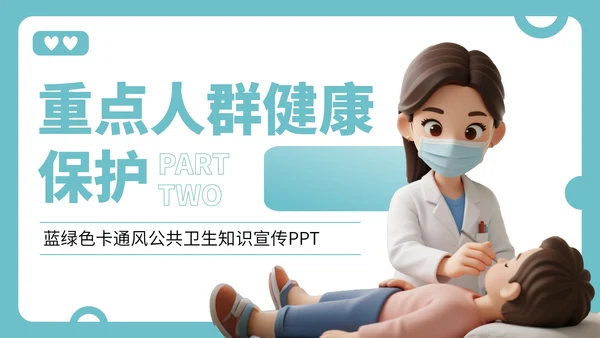 蓝绿色卡通风公共卫生知识宣传PPT
