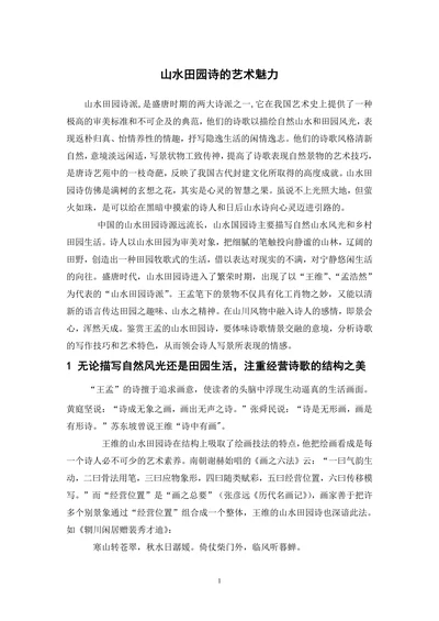 山水田园诗的艺术魅力