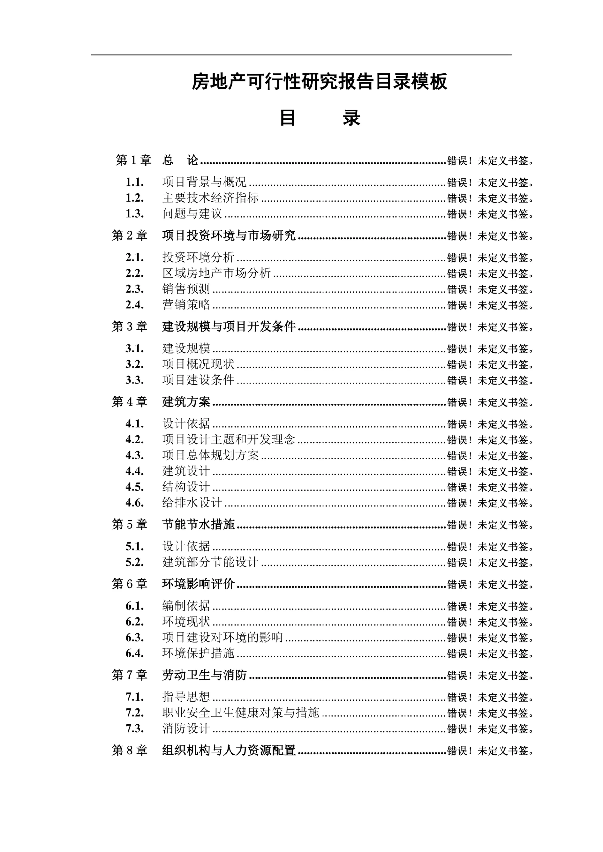 房地产可行性研究报告目录模板
